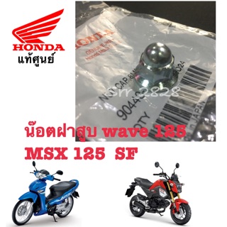 น๊อตฝาสูบ WAVE 125 MSX 125 SF แท้ศูนย์