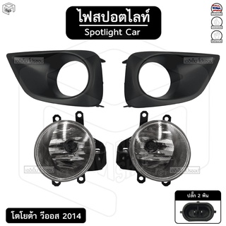 ไฟ สปอตไลท์ โตโยต้า วีออส 2014 พร้อม กรอบ [ 2 ข้าง ซ้าย ขวาา ] toyota vios ไฟตัดหมอก กันชน รถยนต์