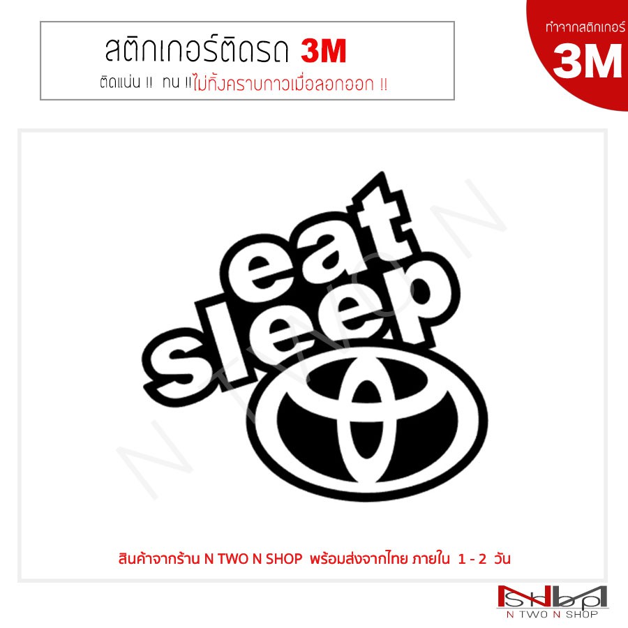 สติ๊กเกอร์ติดรถยนต์ 3M EAT SLEEP TOYOTA ไม่ทิ้งคราบกาวเมื่อลอกออก