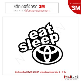 สติ๊กเกอร์ติดรถยนต์ 3M EAT SLEEP TOYOTA ไม่ทิ้งคราบกาวเมื่อลอกออก