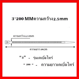 เคเบิ้ลไทร์ สายรัด หนวดกุ้ง​ 3มม.X​ 200มม. 8 นิ้ว 500เส้น แบบหนา ขาว/ดำเลือกได้