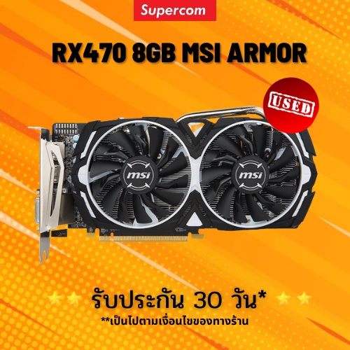 การ์ดจอ (VGA) AMD RX470 8GB MSI ARMOR มือสอง ไม่มีกล่อง
