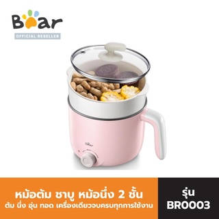 BEAR แบร์ หม้อต้ม ชาบู หม้อนึ่ง 2 ชั้น รุ่น BR0003 Double Layer Electric Multi Cooker  ต้ม นึ่ง อุ่น ทอด หม้อสุกกี้