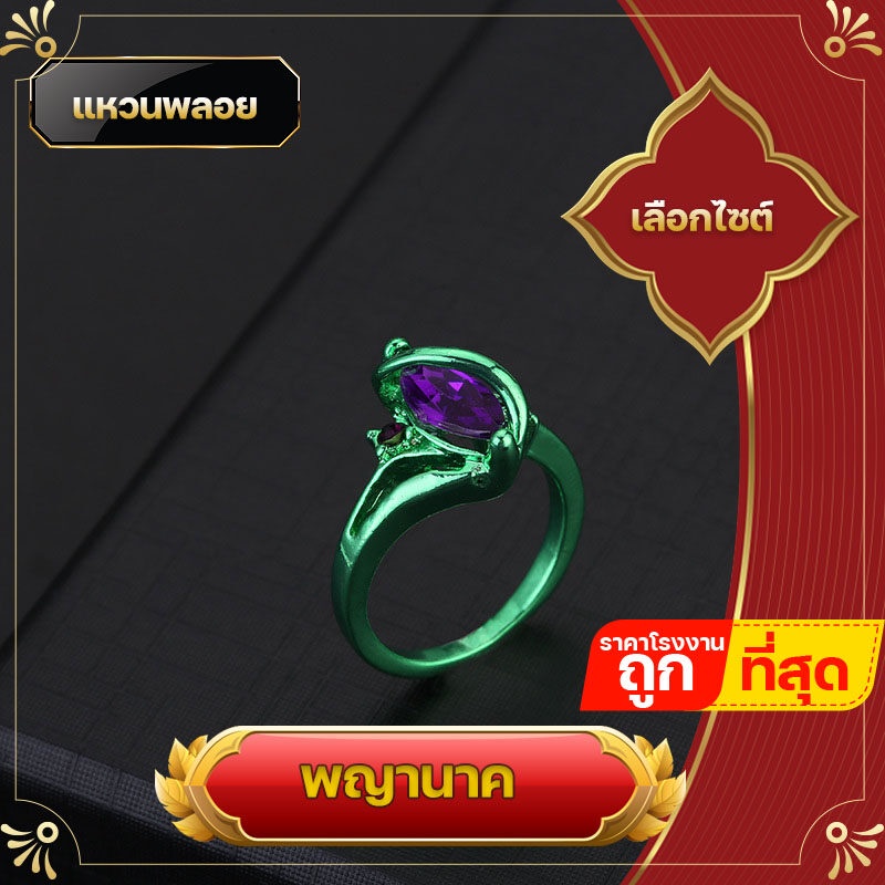 แหวน แหวนพลอย แหวนพญานาค พญานาค สีเขียวเนี่ยวทรัพย์ ใส่เสริมทรัพย์ เพชรพญานาค ร่ำรวยเงินทอง การงานอาชีพ