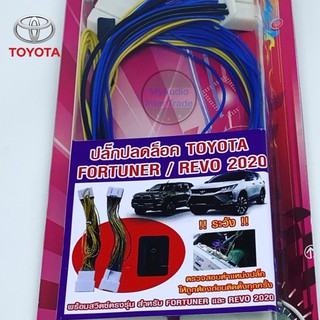 ปลั๊กปลดล็อคหน้าจอ TOYOTA REVO 2020 MID/HIGH และ NEW FORTUNER 2020 2.4 G เพื่อให้ดูหนังได้ ขณะรถวิ่ง