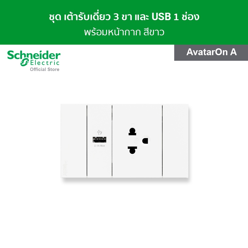 Schneider Electric ชุดเต้ารับเดี่ยว 3ขา และ USB 1 ช่อง+ หน้ากากสีขาว (M3T03_WE+M3T_USB_WE+M3T426UST_