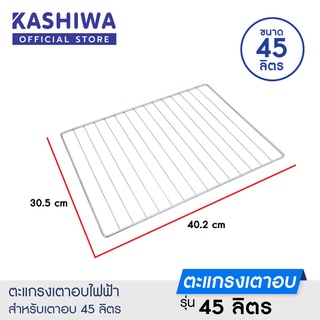 OXYGEN ตะแกรงสแตนเลส ตะแกรงปิ้งย่าง ตะแกรงขนาด 40 X 30 ซ.ม.สำหรับรุ่น DN45E-R ตะแกรงเตาอบไฟฟ้า ขนาด 45 ลิตร
