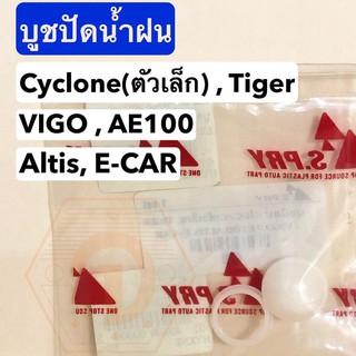 รุ่งเรืองยานยนต์ บูชปัดน้ำฝน Cyclone (ตัวเล็ก) , Tiger , VIGO , AE100 , Altis , E-CAR (รหัส G8) อะไหล่รถยนต์