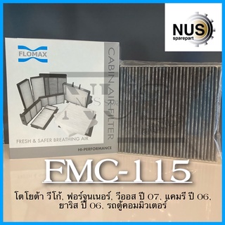 FLOMAX กรองแอร์รถยนต์ กระดาษคาร์บอน โตโยต้า วีโก้, ฟอร์จูนเนอร์, วีออส ปี 07, แคมรี ปี 06, ยาริส ปี 06, รถตู้คอมมิวเตอร์