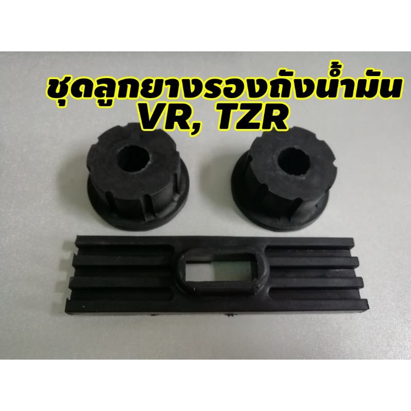 ชุดยางรองถังน้ำมัน VR, TZR ยางเกรด AAA สดใหม่