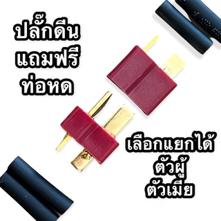 ปลั๊ก ดีน แถมท่อหดฟรี สายไฟ ปลั้ก แบตลิโพ ปลั๊กแดง