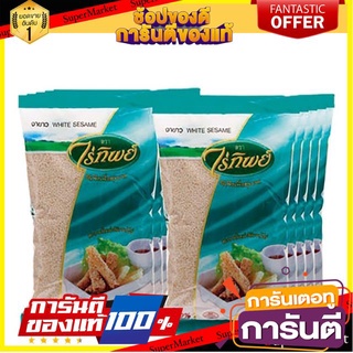 🍿Sale🍿 ไร่ทิพย์ งาขาว ขนาด 500กรัม/ถุง แพ็คละ6ถุง Raitip White Sesame 🍭Hit🍫