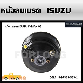 หม้อลมเบรครถยนต์ หม้อลมเบรค ISUZU D-MAX 3.0 ปี 2005 หนา 1 1/2 (หนึ่งชั้นครึ่ง) #8-97363-563-1 BRAKE BOOSTER