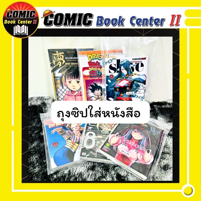ถุงซิปใส่หนังสือ ขนาด 15*25 และ 18*28 แพ็คละ 20 ใบ