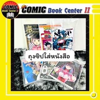 ถุงซิปใส่หนังสือ ขนาด 15*25 และ 18*28 แพ็คละ 20 ใบ