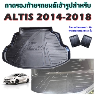 ถาดท้ายรถยนต์เข้ารูป ALTIS 2014-2018 ก่อนเปลี่ยนโฉม