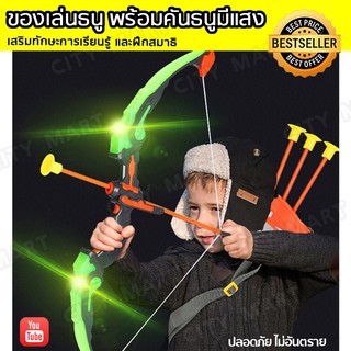 ชุดยิงธนูของเด็กเล่น Bow Arrow Archery Set Toys ของเล่นเด็ก ของเล่นธนู พร้อมเป้าแขวนมัไฟ LED พร้อมเป้า พร้อมยิง ปลอดภัย