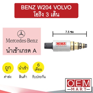 วาล์วคอนโทรล เบนซ์ W204 วอลโว่ โอริง3เส้น 7.5ซม คอนโทรลวาล์ว แอร์รถยนต์ BENZ VOLVO 9523 735