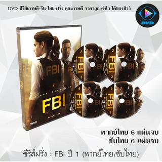 ซีรีส์ฝรั่ง FBI Season 1  : 6 แผ่นจบ (พากย์ไทย/ซับไทย)