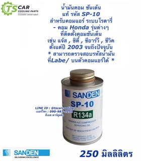 น้ำมันคอมแอร์ โรตารี่ (แท้ Sanden) ซันเด้น SP-10 ขนาด 250 มิล. 508 507 709 SP10 คอมแอร์ คอมแอร์รถยนต์ น้ำยาแอร์ R-134a