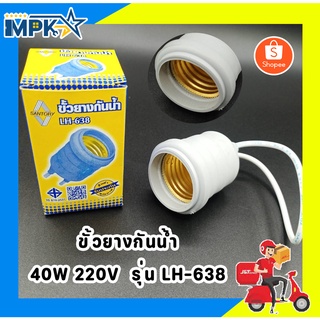 ขั้วยางกันน้ำ Santory 40W 220V รุ่น Lh-638