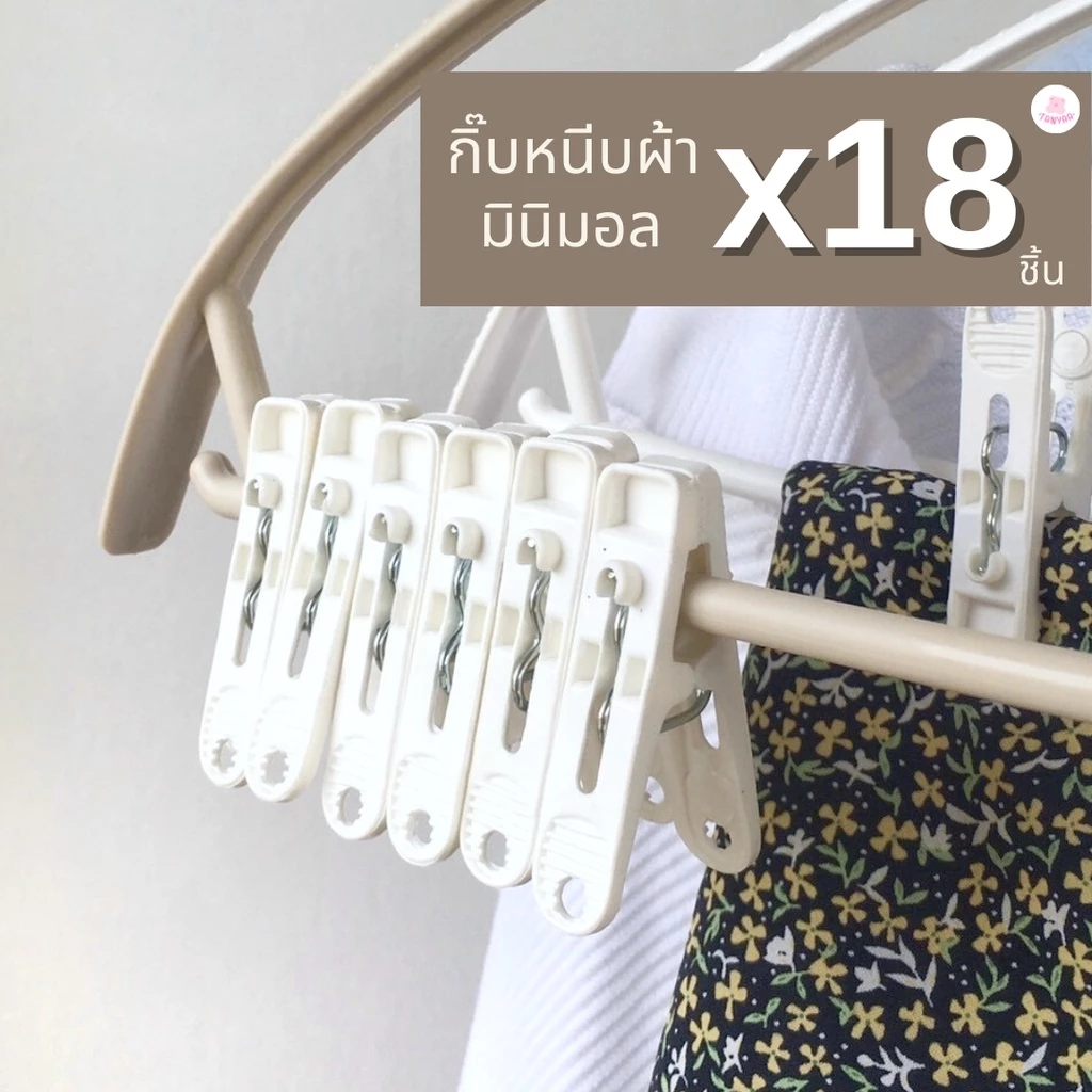 กิ๊บหนีบผ้า สีขาว มินิมอล ที่หนีบผ้า ไม้หนีบผ้า แพ็ค 18 ตัว พลาสติกคุณภาพ #กิ๊บหนีบผ้า