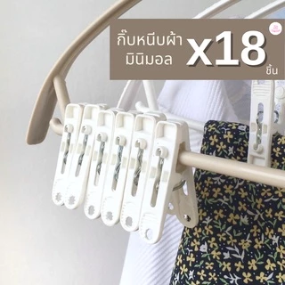 กิ๊บหนีบผ้า สีขาว มินิมอล ที่หนีบผ้า ไม้หนีบผ้า แพ็ค 18 ตัว พลาสติกคุณภาพ #กิ๊บหนีบผ้า