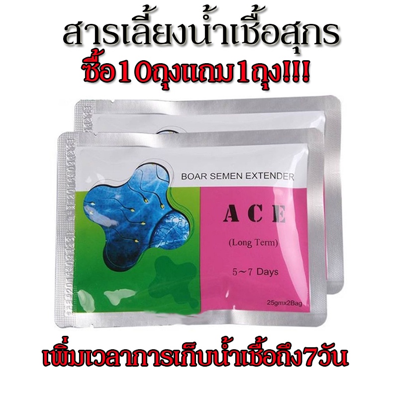 ซื่อ10แถม1 สารเลี้ยงน้ำเชื้อสุกร7วัน ACE 50 กรัม(25ก*2ถุง) ผสมเทียมหมู