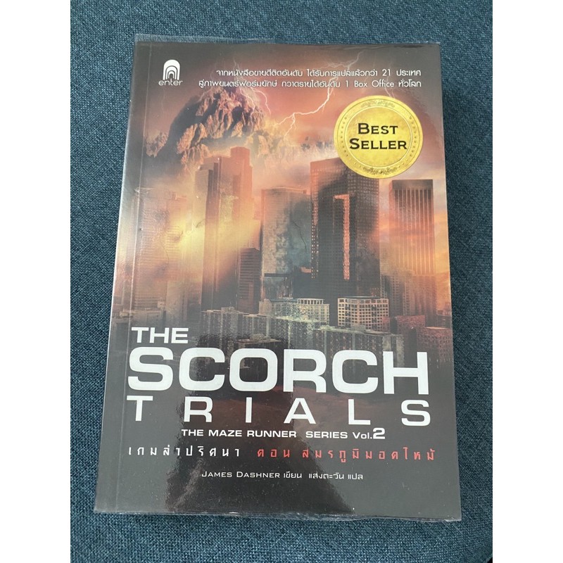 [มือสอง] หนังสือ เกมล่าปริศนา ตอน สมรภูมิมอดไหม้ (The scorch trials - The maze runner vol. 2)