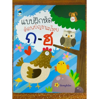 หนังสือเด็ก : แบบฝึกหัด คัด เขียน พยัญชนะไทย ก-ฮ