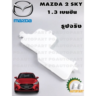 กระป๋องพักน้ำ MAZDA 2 SKYACTIV ปี 2014-2018 1.3 L เบนซิน (1ชิ้น)