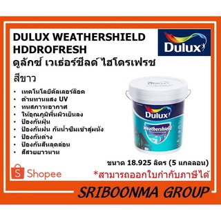 Dulux Weathershield Hydrofresh | ดูลักซ์ เวเธ่อร์ชีลด์ ไฮโดรเฟรช | สีขาว ทาผนัง ทาอาคาร | ขนาด 18.925 ลิตร ( 5 แกลลอน)