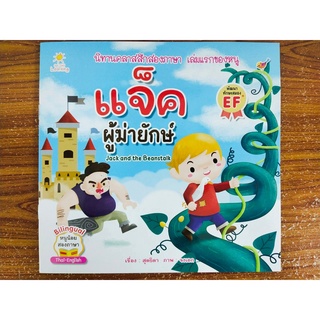 หนังสือ นิทานเด็ก :  นิทานคลาสสิกสองภาษา เรื่อง แจ็ค ผู้ฆ่ายักษ์