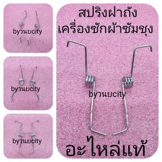 สปริงฝาถังซัมชุงฝาบน อะไหล่แท้ ขายคู่ ซ้าย-ขวา แท้ WA85G5