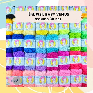 ไหมพรม วีนัส Venus Baby 30 หลา พร้อมส่ง