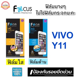 FOCUS ฟิล์มกันรอย Vivo Y11 ( ฟิล์มใส / ฟิล์มด้าน ไม่ใช่ฟิล์มกระจกนะคะ )