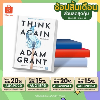 หนังสือ THINK AGAIN คิดแล้ว, คิดอีก I WeLearn