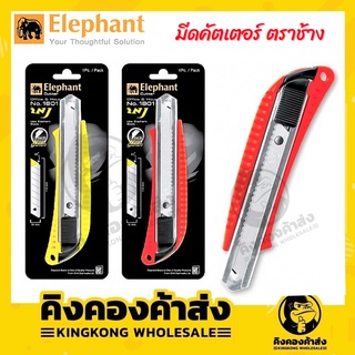 Elephant คัตเตอร์ ตราช้าง รุ่น 1801 ขนาด 18 มม. คละสี คัตเตอร์ ที่ตัดกระดาษ