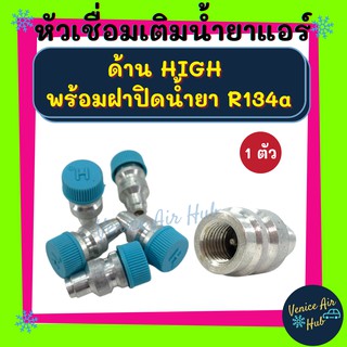 หัวเชื่อมเติมน้ำยาแอร์ ด้าน HIGH พร้อมฝาปิดน้ำยา R134a วาล์วศรเติมน้ำยาแอร์ รถยนต์ รถ