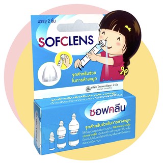 จุกล้างจมูก ซอฟคลีน Sofclens บรรจุ 2 ชิ้น/กล่อง *****1 กล่อง***** ล้างจมูก อุปกรณ์ล้างจมูก จุกครอบไซริงค์ทุกขนาด