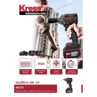 Kress KU270 บ๊อกซ์ไร้สาย 20V 1/2"ของแท้100%