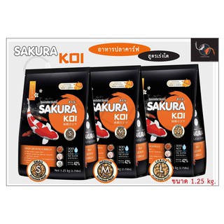 อาหารปลา Sakura KOI HIGROWTH FORMULA ขนาด 1.25 kg