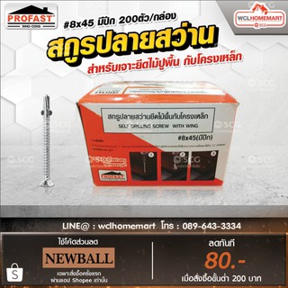 Profast สกรูปลายสว่าน เบอร์ 8x45 (มีปีก) 8859172201515