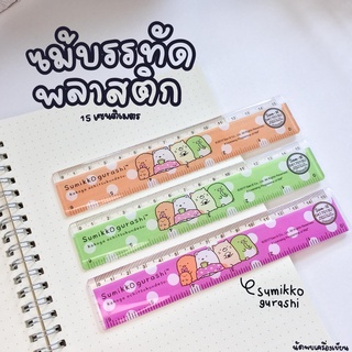 ไม้บรรทัดพลาสติก Sumikko 15 cm