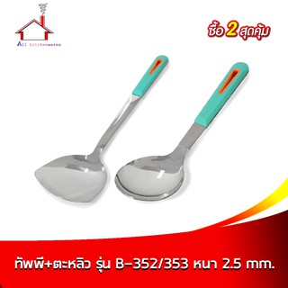 ทัพพี ตะหลิว B-352/353 หนา 2.5 mm. 2 ชิ้น/ชุด