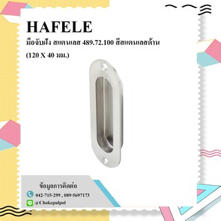 HAFELE มือจับฝัง สแตนเลส 489.72.100 สีสแตนเลสด้าน (120 X 40 มม.)