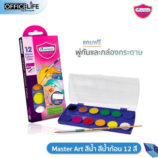 Master Art สีน้ำ สีน้ำก้อน 12 สี กล่องพลาสติกโลมา แถมฟรีพู่กัน (กล่องกระดาษสิงโตไม่แถมพู่กัน) 1 กล่อง