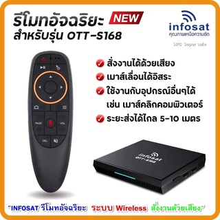 รีโมทอัจฉริยะ สำหรับรุ่น OTT-S168(ระบบ Wireless สั่งงานได้ด้วยเสียง)ใช้งานกับกล่อง Android Box