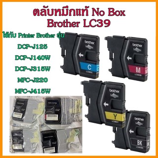 ตลับหมึกแท้ No Box Brother LC39  lc-39 BK/C/M/Y   ใช้กับ Printer Brother DCP-J125 / DCP-J140W / DCP-J315W / MFC-J220