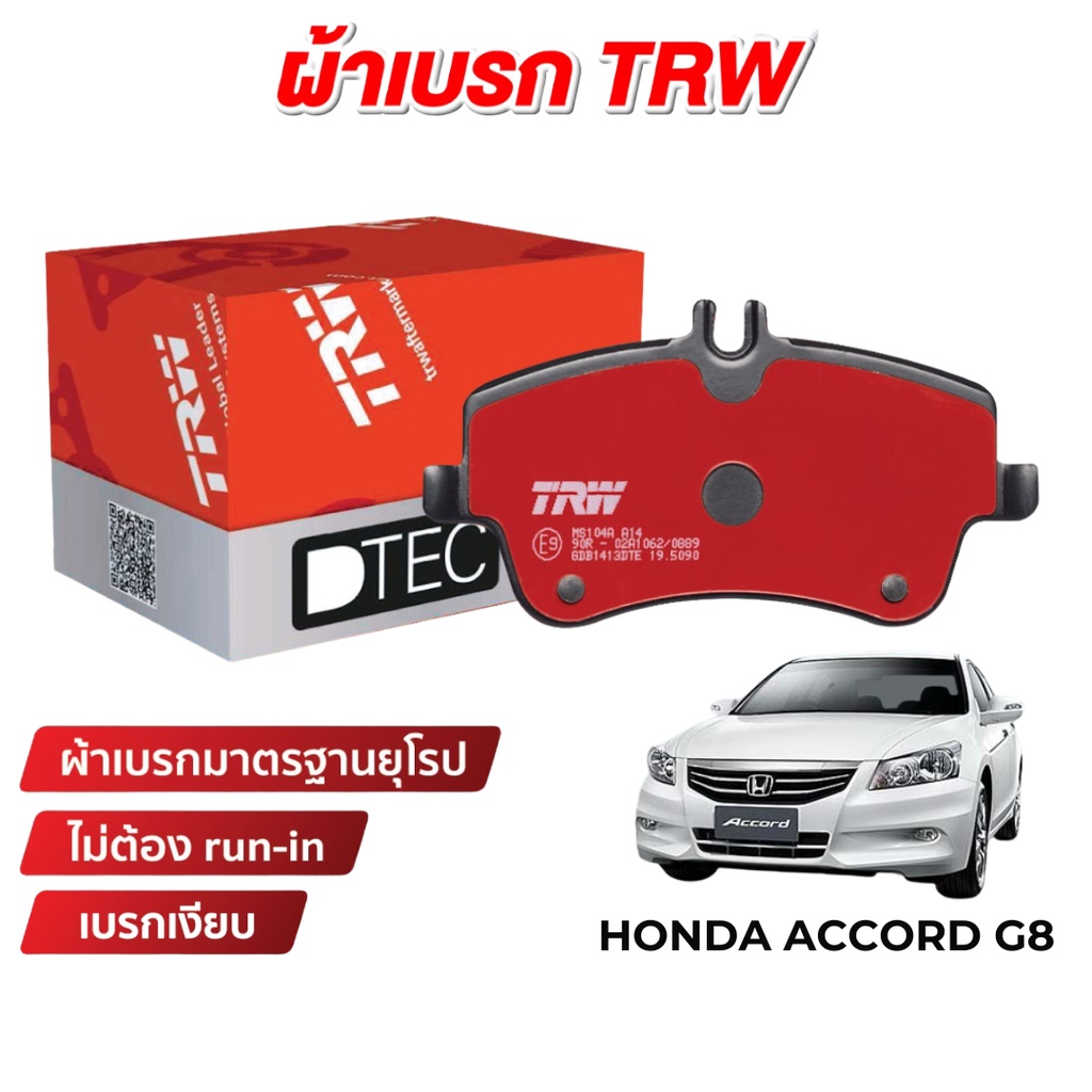 TRW DTEC ผ้าเบรค Honda Accord G8